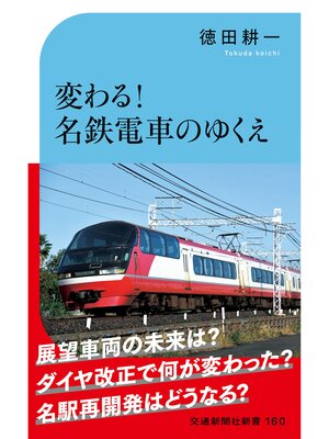 cover image of 変わる!名鉄電車のゆくえ